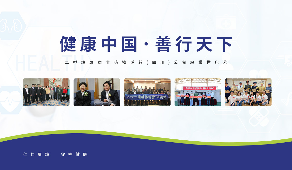 仁仁康糖“5年4项”公益计划