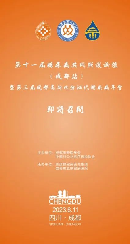 第十一届糖尿病共同照护论坛（成都站）暨第三届成都高新内分泌代谢疾病年会将于2023年6月11日召开