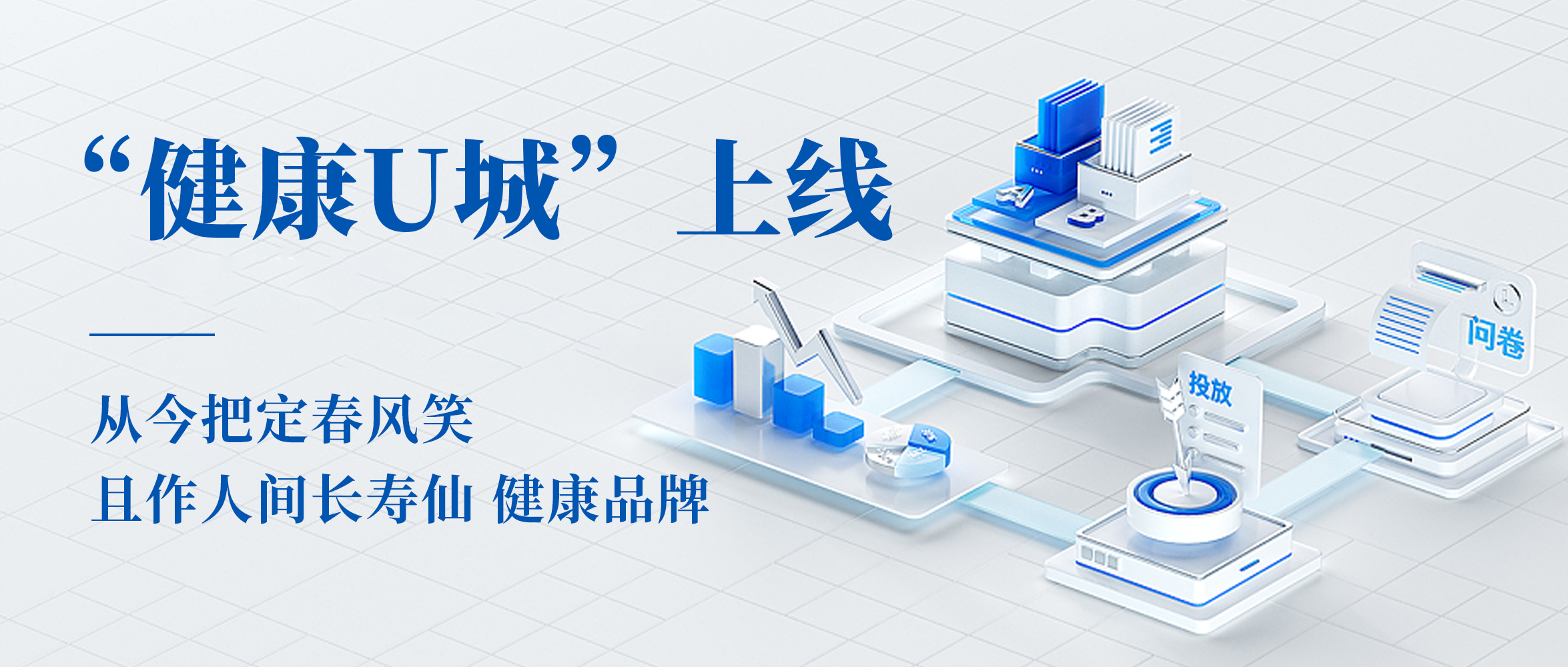 “健康U城”上线 | 从今把定春风笑，且作人间长寿仙 健康品牌