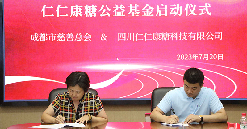 糖尿病救助公益基金在蓉成立