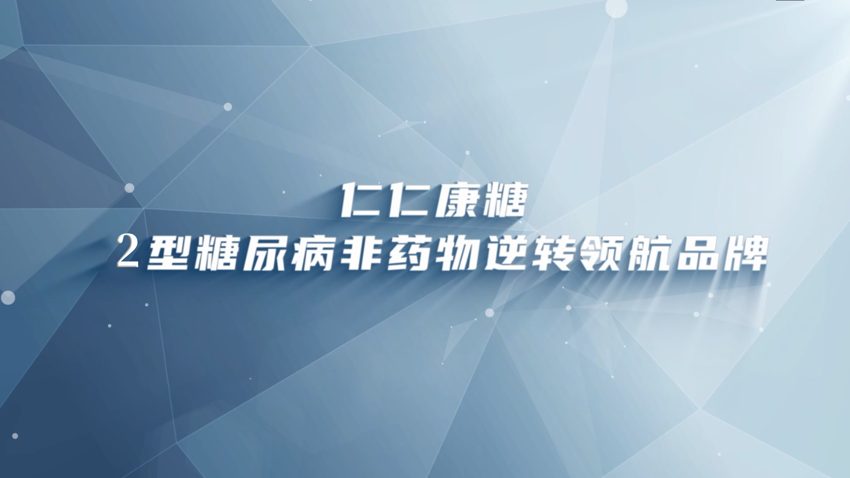 糖尿病缓解、逆转与治愈有何区别？国内外共识这样说