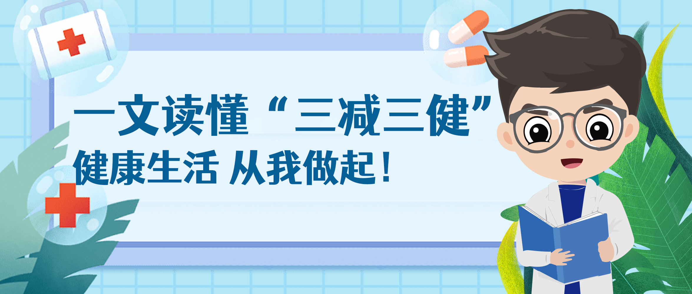一文读懂“三减三健”，健康生活，从我做起！