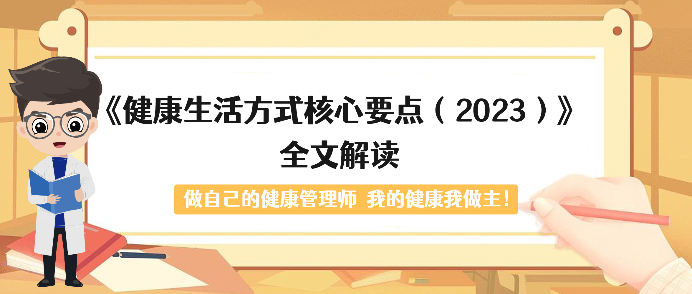 必读！《健康生活方式核心要点（2023）》全文解读