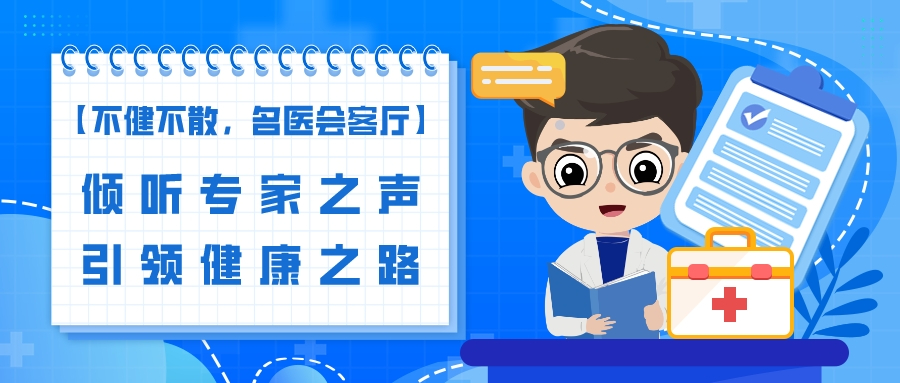【不健不散，名医健康会客厅】：倾听专家之声 引领健康之路！