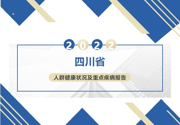 2022四川省人群健康状况及重点疾病报告