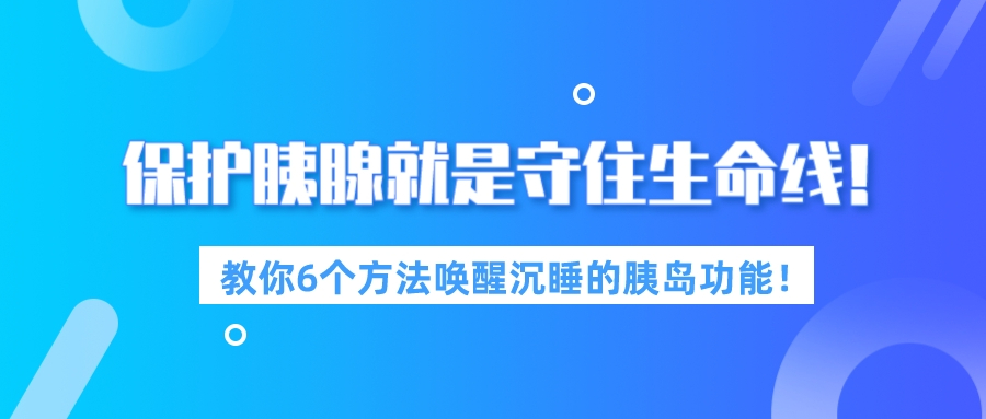 保护胰腺就是守住生命线！教你6个方法唤醒沉睡的胰岛功能！