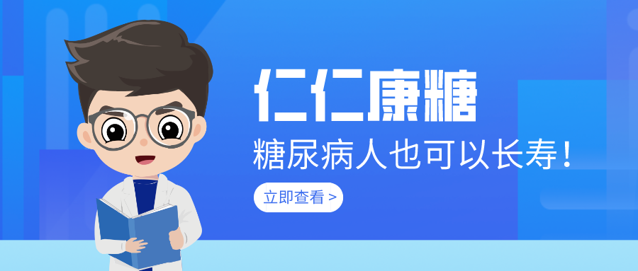 糖尿病人也可以长寿