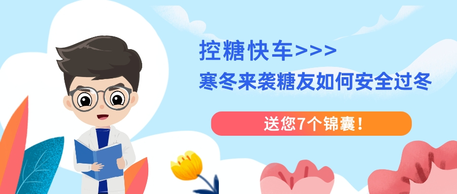 控糖快车|寒冬来袭糖友如何安全过冬，送您7个锦囊！