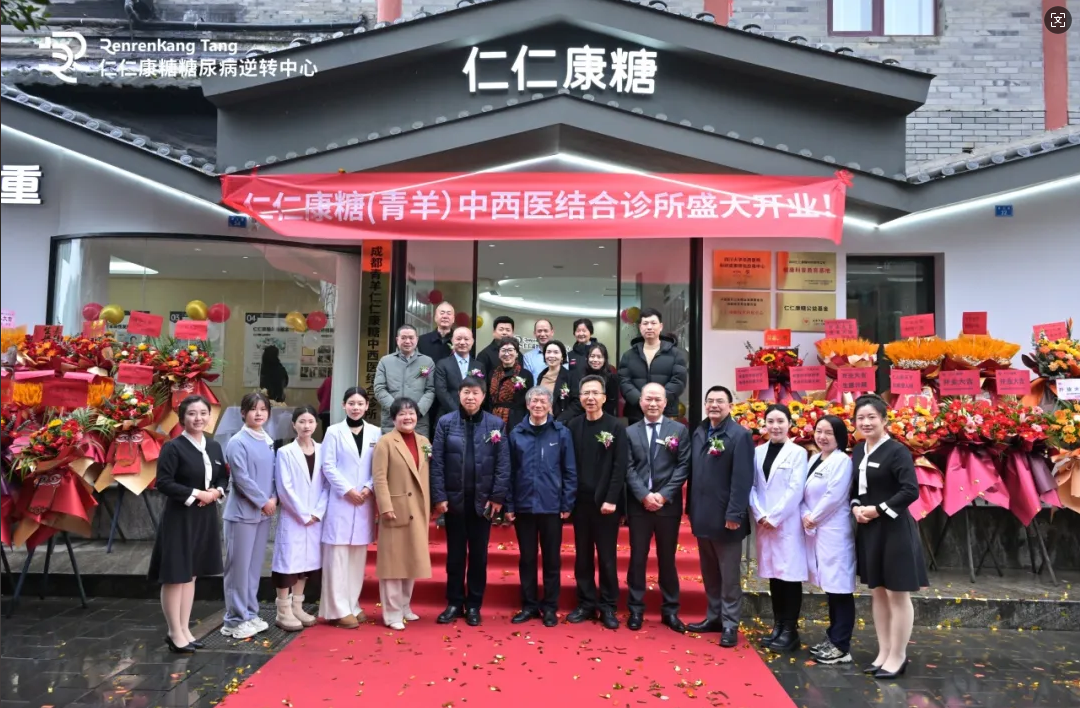 仁仁康糖（青羊）中西医结合诊所开业：专注2型糖尿病逆转与健康减重